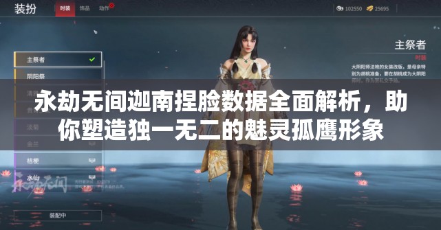 永劫無間迦南捏臉數(shù)據(jù)全面解析，助你塑造獨一無二的魅靈孤鷹形象