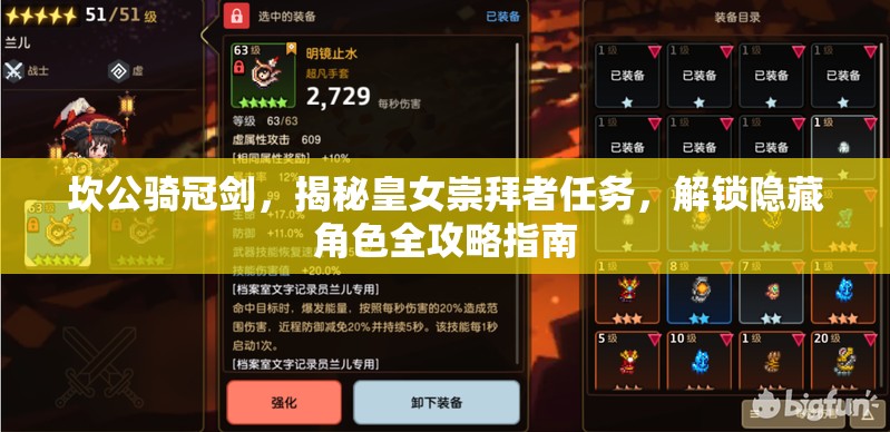 坎公騎冠劍，揭秘皇女崇拜者任務(wù)，解鎖隱藏角色全攻略指南