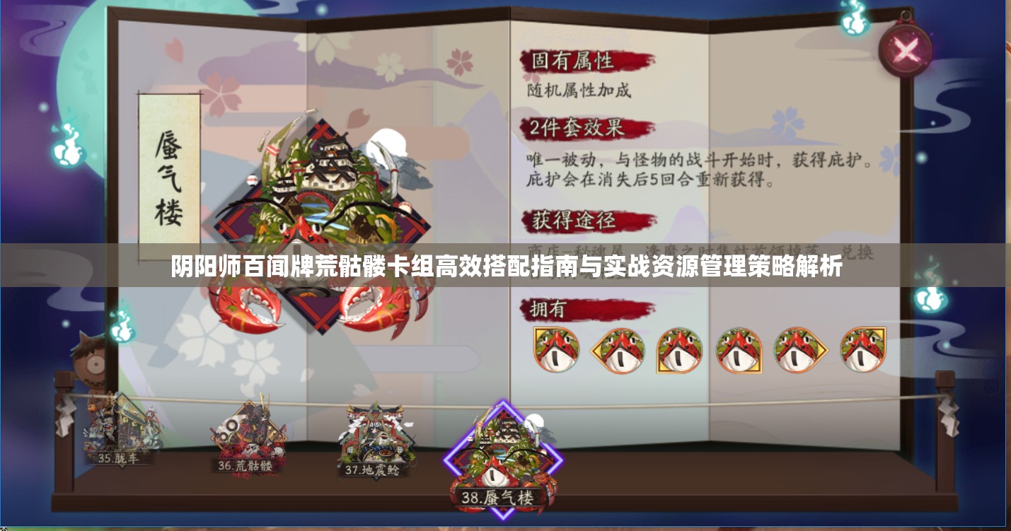 陰陽(yáng)師百聞牌荒骷髏卡組高效搭配指南與實(shí)戰(zhàn)資源管理策略解析