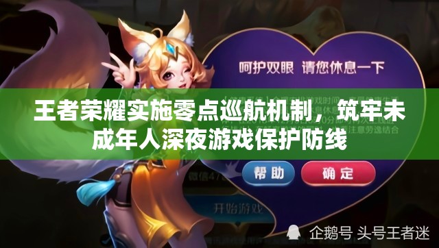 王者榮耀實施零點巡航機制，筑牢未成年人深夜游戲保護防線