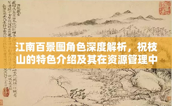 江南百景圖角色深度解析，祝枝山的特色介紹及其在資源管理中的核心作用