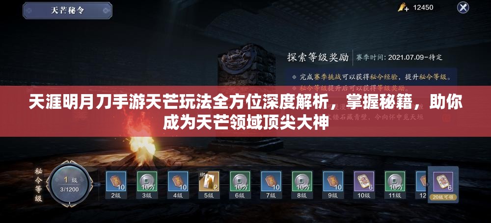 天涯明月刀手游天芒玩法全方位深度解析，掌握秘籍，助你成為天芒領(lǐng)域頂尖大神