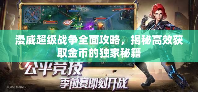 漫威超級戰(zhàn)爭全面攻略，揭秘高效獲取金幣的獨家秘籍