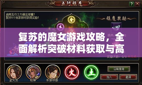 復蘇的魔女游戲攻略，全面解析突破材料獲取與高效打法技巧