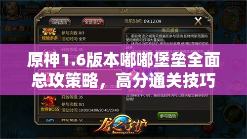 原神1.6版本嘟嘟堡壘全面總攻策略，高分通關(guān)技巧與攻略大揭秘