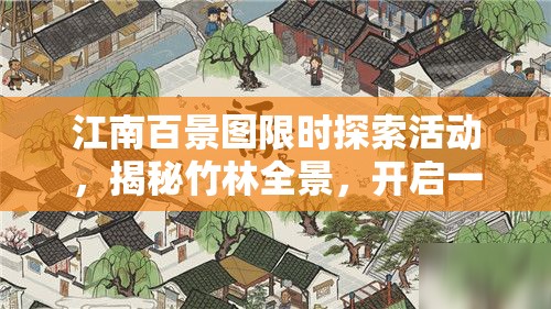 江南百景圖限時探索活動，揭秘竹林全景，開啟一段絕美文化之旅