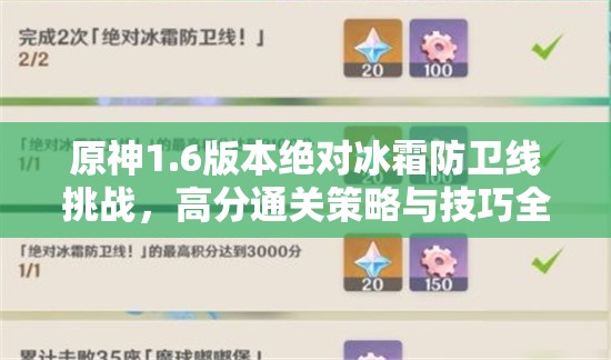 原神1.6版本絕對(duì)冰霜防衛(wèi)線挑戰(zhàn)，高分通關(guān)策略與技巧全面揭秘