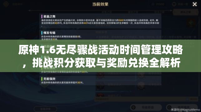 原神1.6無盡驟戰(zhàn)活動時間管理攻略，挑戰(zhàn)積分獲取與獎勵兌換全解析