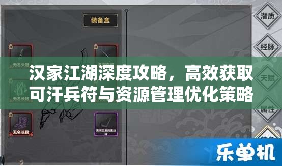 漢家江湖深度攻略，高效獲取可汗兵符與資源管理優(yōu)化策略