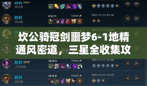 坎公騎冠劍噩夢6-1地精通風密道，三星全收集攻略與秘籍詳解