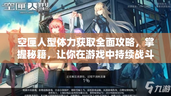 空匣人型體力獲取全面攻略，掌握秘籍，讓你在游戲中持續(xù)戰(zhàn)斗永不言倦
