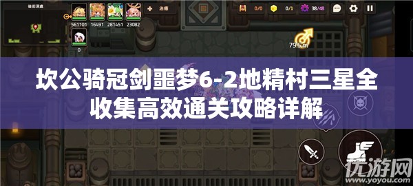 坎公騎冠劍噩夢6-2地精村三星全收集高效通關(guān)攻略詳解