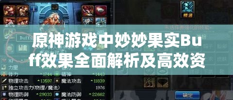 原神游戲中妙妙果實Buff效果全面解析及高效資源管理策略