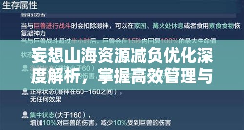 妄想山海資源減負優(yōu)化深度解析，掌握高效管理與利用的藝術之道