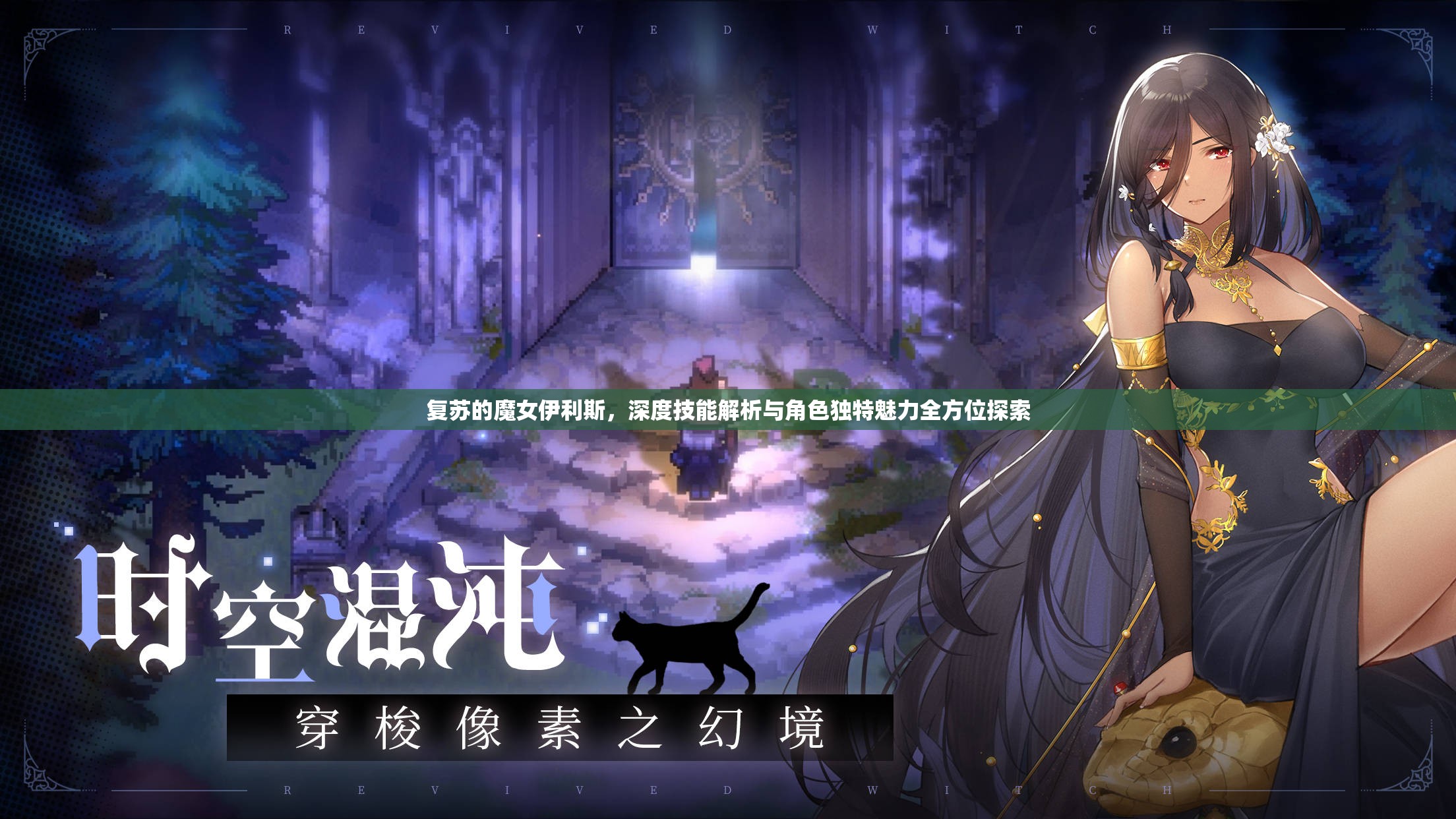 復蘇的魔女伊利斯，深度技能解析與角色獨特魅力全方位探索