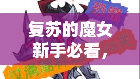 復(fù)蘇的魔女新手必看，高效陣容搭配推薦，助你輕松度過初期挑戰(zhàn)