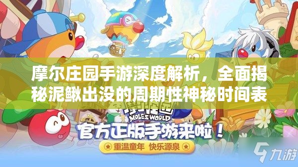 摩爾莊園手游深度解析，全面揭秘泥鰍出沒的周期性神秘時(shí)間表