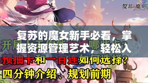 復蘇的魔女新手必看，掌握資源管理藝術，輕松入門游戲技巧