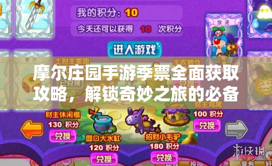 摩爾莊園手游季票全面獲取攻略，解鎖奇妙之旅的必備鑰匙指南