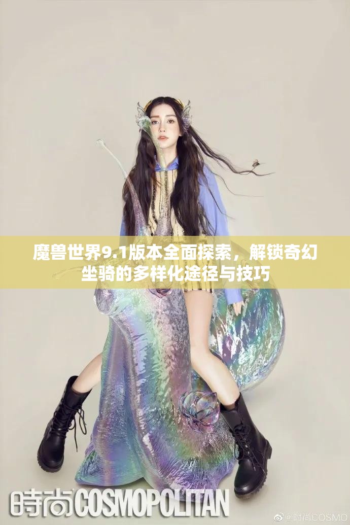 魔獸世界9.1版本全面探索，解鎖奇幻坐騎的多樣化途徑與技巧