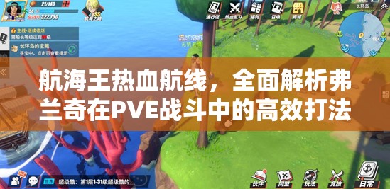 航海王熱血航線，全面解析弗蘭奇在PVE戰(zhàn)斗中的高效打法策略