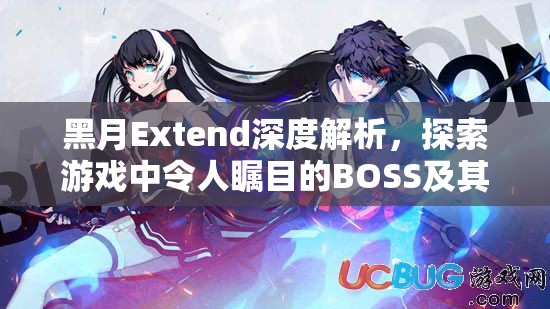 黑月Extend深度解析，探索游戲中令人矚目的BOSS及其獨特屬性